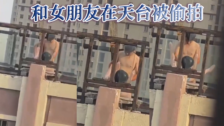 和女朋友在天台被偷拍封面图