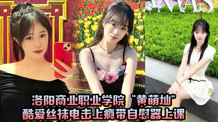 洛阳商业职业学院“黄萌灿”酷爱丝袜电击上瘾带自慰器上课，呼吸急促差点忍不住叫出声！封面图