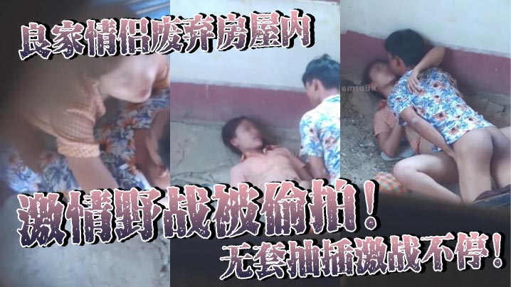 良家情侣废弃房屋内激情野战被偷拍！无套抽插激战不停！女主身材火辣皮肤白皙光滑尽显肉体欲望！封面图
