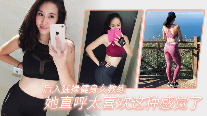 后入猛操健身女教练，她直呼太喜欢这种感觉了封面图
