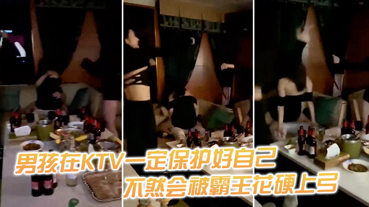 男孩在KTV一定保护好自己，不然会被霸王花硬上弓封面图