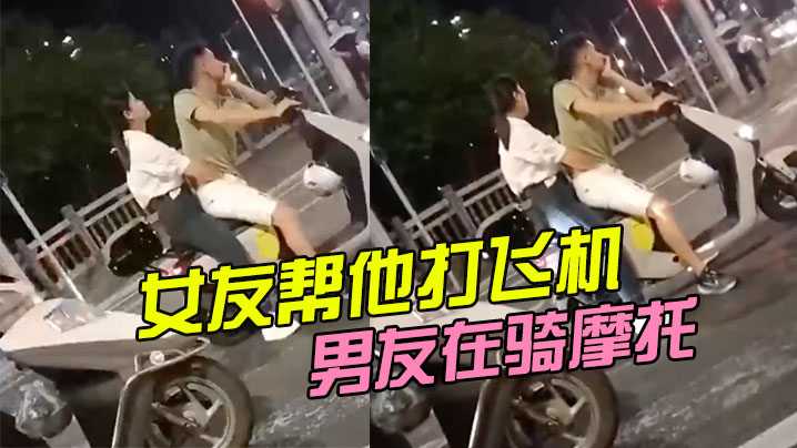 男友在骑摩托，女友帮他打飞机封面图