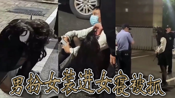 男扮女装进女寝被抓封面图