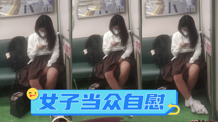 广西地铁一女子当众自慰_手指快速摩擦_表情享受_如入无人之境_被人偷拍曝光网络！封面图