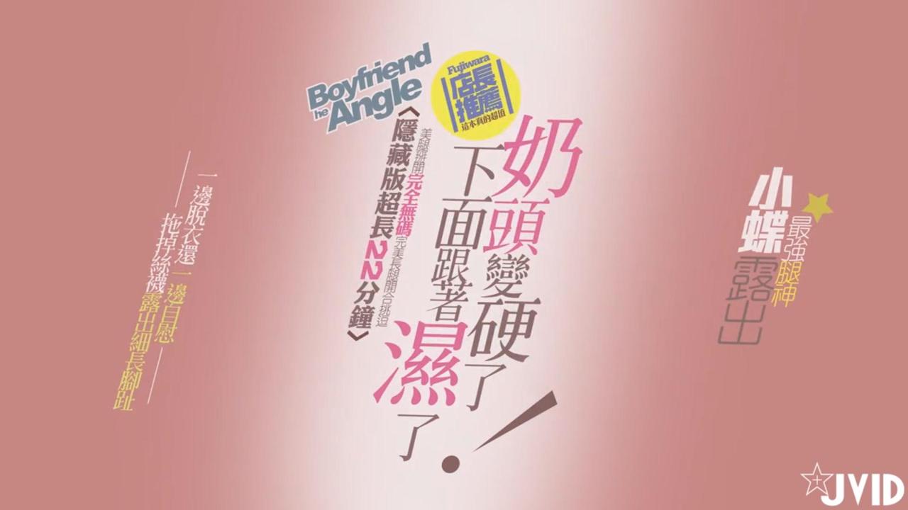 【JVID原版】[情慾影片22分钟三点全露隐藏版奶头硬了，下面就跟着湿了~!!封面图