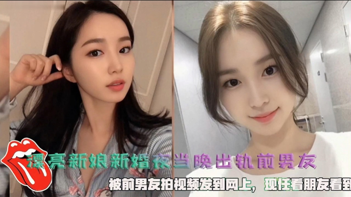 漂亮新娘新婚夜当晚出轨前男友，被前男友拍视频发到网上，现任看朋友看到封面图