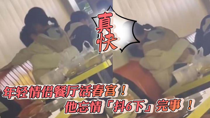 年輕情侶餐廳活春宮！他忘情「抖6下」完事 ! 真快封面图