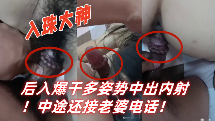 入珠大神『湿胸入珠』无套爆操少妇！粗大阴茎前怼后入爆干多姿势中出内射！中途还接老婆电话！封面图