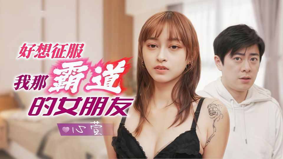 JD136.心萱.好想征服我那霸道的女朋友封面图