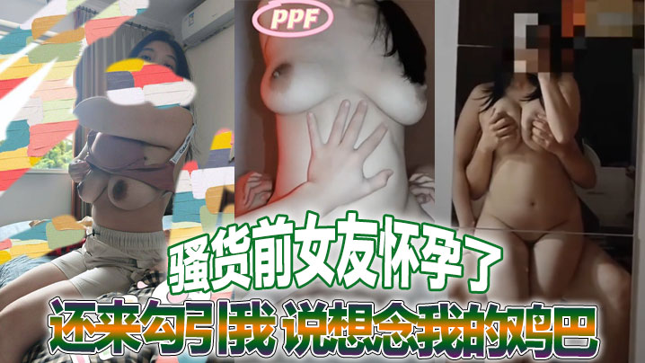 骚货前女友怀孕了还来勾引我 说想念我的鸡巴 真他妈荡妇一个 感谢不嫁之恩  她的绿乌龟老公就惨了封面图