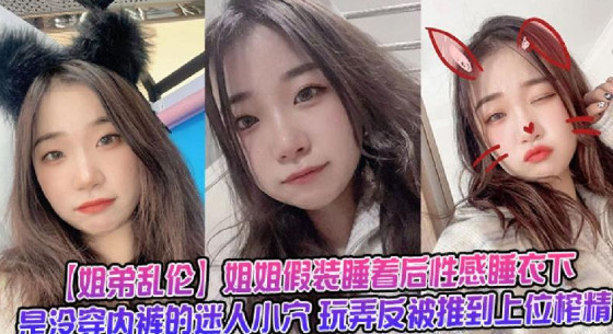 姐姐假裝睡著後性感睡衣下是沒穿內褲的迷人小穴封面图