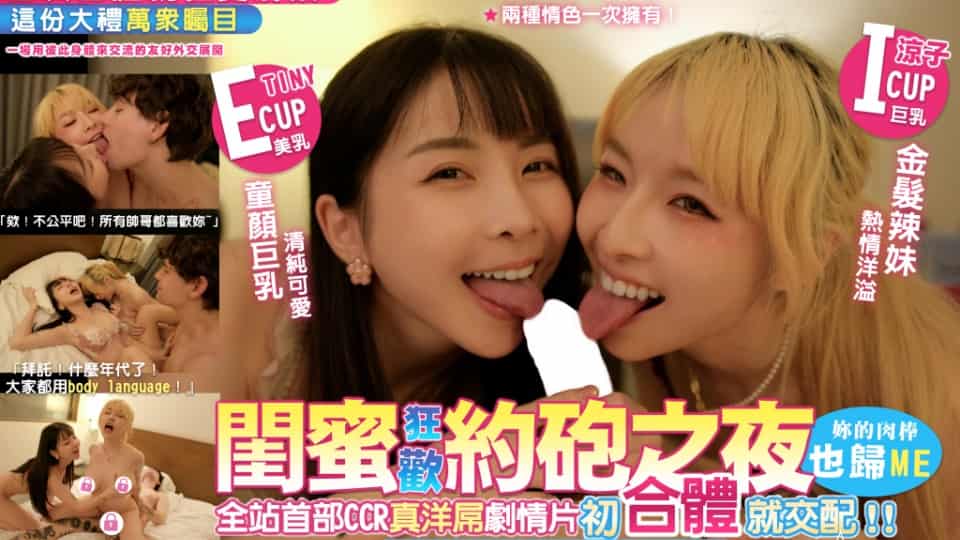 台湾JVID.闺蜜狂欢约炮之夜【完整版41分】妳的肉棒也归me 全站首部CCR真洋屌剧情片 初合体就交配，封面图