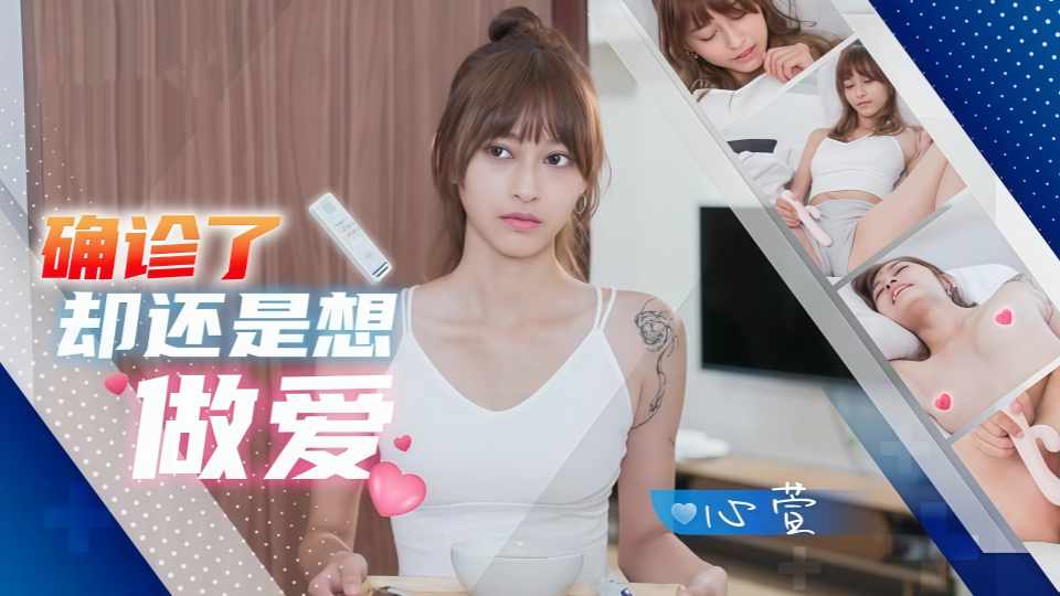 JD138.心萱.确诊了却还是想做爱封面图