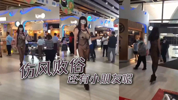 伤风败俗，还有小朋友呢封面图