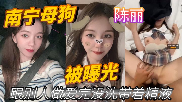 南宁母狗 陈丽 跟别人做爱完没洗带着精液 被曝光封面图