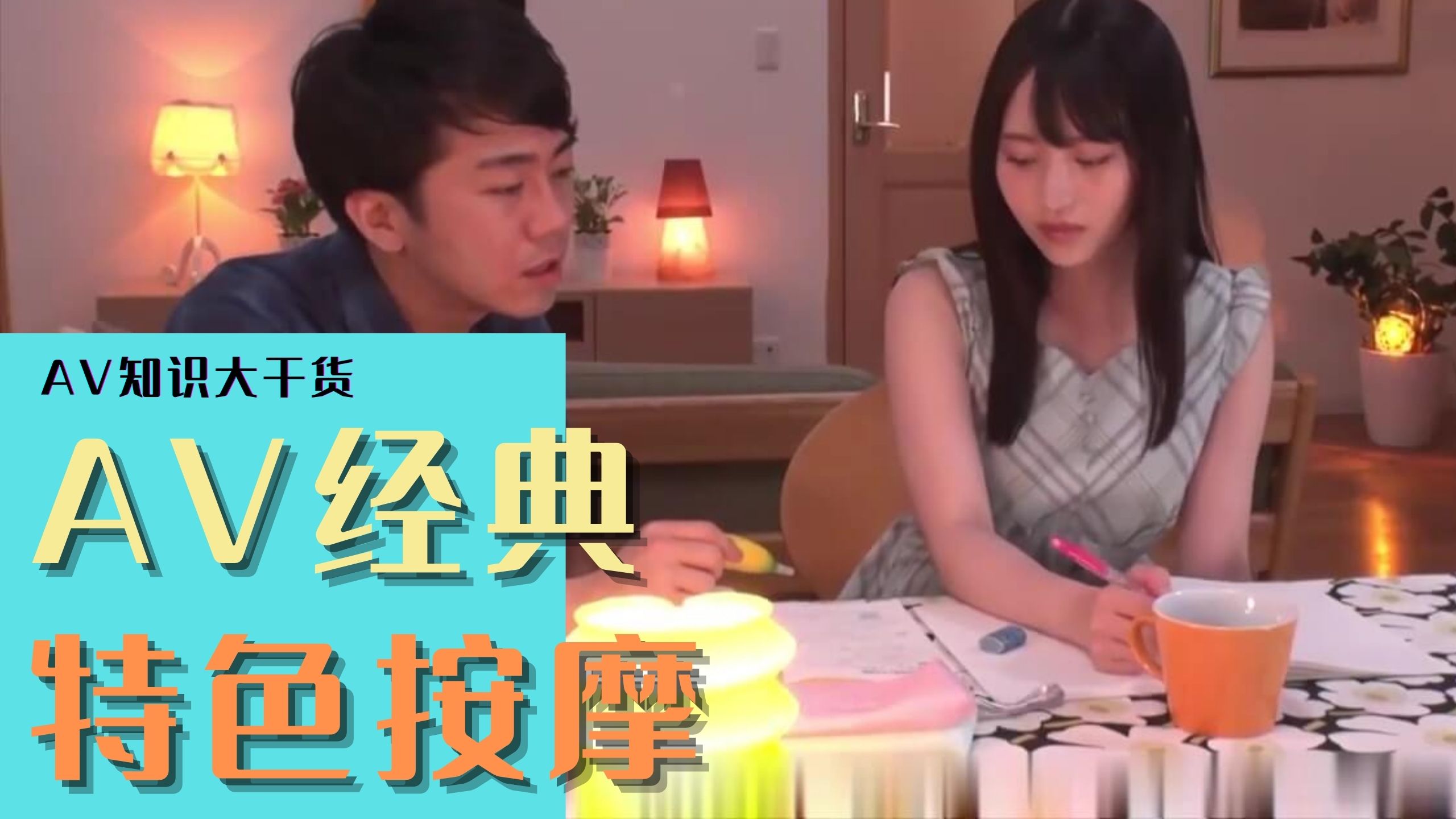 AV经典主题之特色按摩封面图