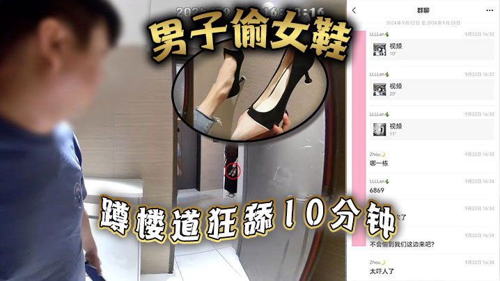 男子偷女鞋，蹲楼道狂舔10分钟封面图
