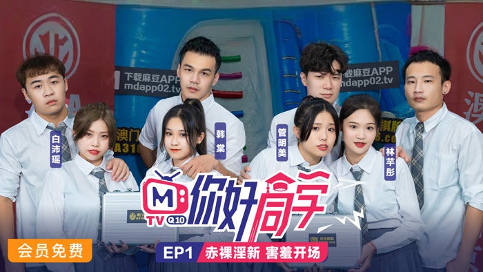 CUS-112 你好同学ep1 节目篇 赤裸淫新害羞开场 管明美封面图