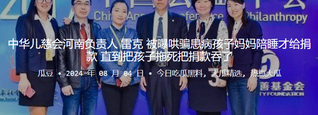 中华儿慈会河南负责人“雷克”被曝哄骗患病孩子妈妈陪睡才给捐款 直到把孩子拖死把捐款吞了封面图