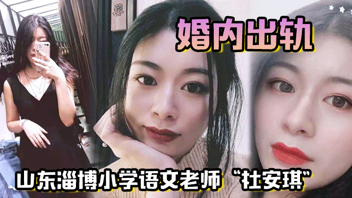 山东淄博小学语文老师“杜安琪”婚内出轨，被我调教成母狗，极品骚穴清晰可见！封面图