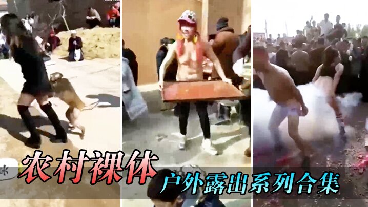 农村裸体户外露出系列合集封面图