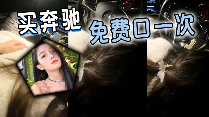 买奔驰，免费口一次封面图