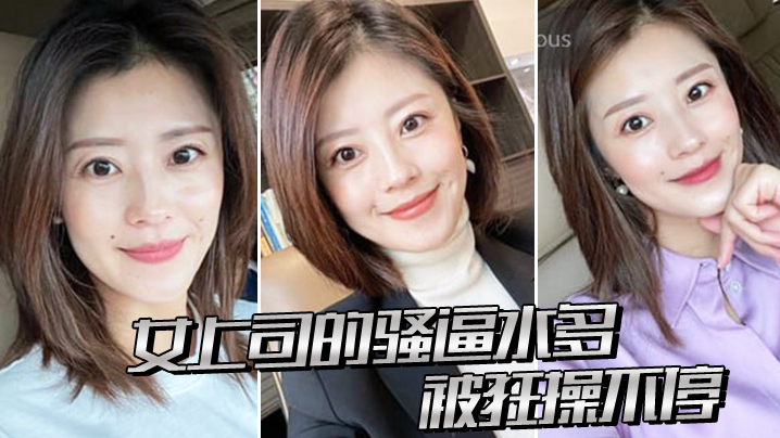 女上司的骚逼水多，被狂操不停封面图