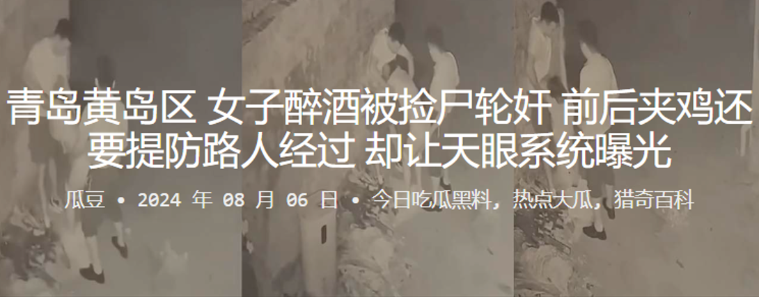 青岛黄岛区女子醉酒被捡尸轮奸，前后夹鸡还要提防路人经过，却让天眼系统曝光封面图