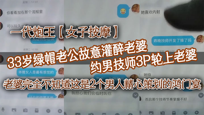 一代炮王【女子按摩】33岁绿帽老公故意灌醉老婆 约男技师3P轮上老婆，好心告诉技师老婆喜欢什么样的方式，老婆完全不知道这是2个男人精心策划的鸿门宴封面图