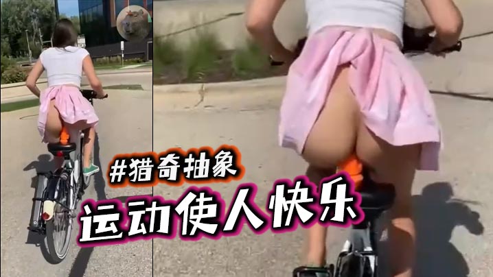 运动使人快乐   #猎奇抽象封面图