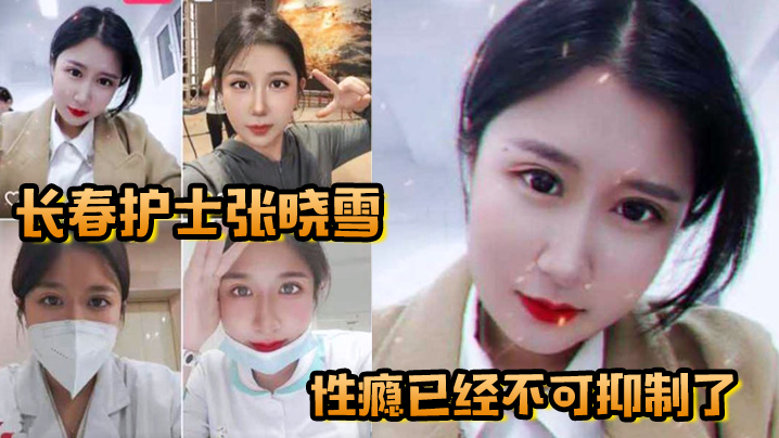 长春护士张晓雪的性瘾已经不可抑制了，快来个猛男满足她封面图