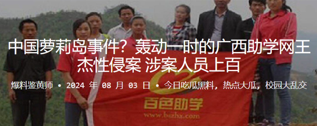 中国萝莉岛事件！轰动一时的广西助学网王杰性侵案涉案人员上百封面图
