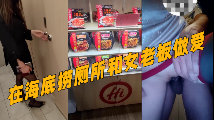 真实记录『和女老板的故事』新作 在海底捞厕所和女老板做爱 外面人来人往真刺激封面图
