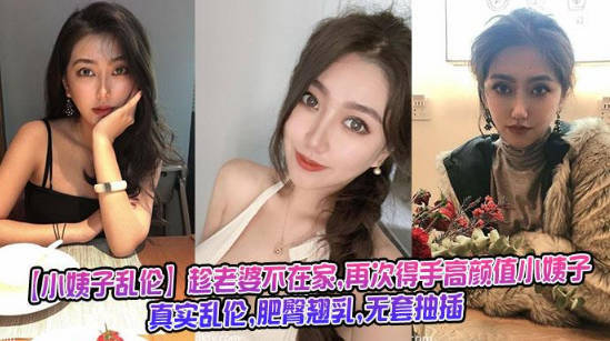 小姨子亂倫趁老婆不在家再次得手高顏值小姨子真實亂倫肥臀翹乳無套抽插封面图