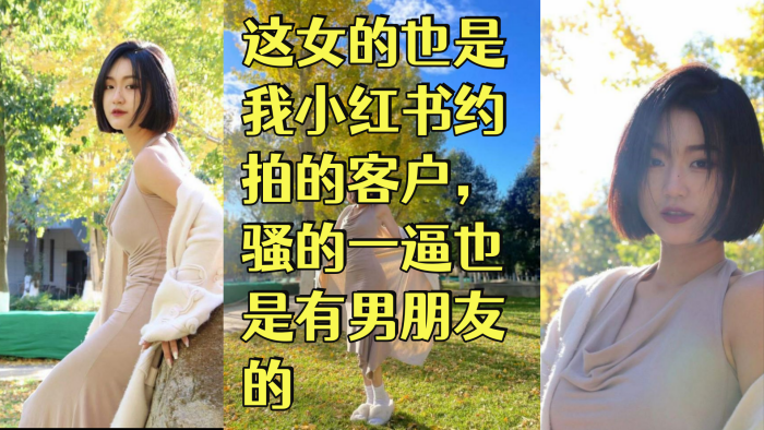 赵蕊 舞蹈生这女的也是我小红书约拍的客户，骚的一逼也是有男朋友的封面图