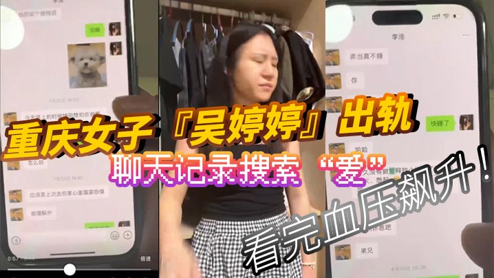 重庆女子『吴婷婷』出轨，聊天记录搜索“爱”，看完血压飙升！封面图