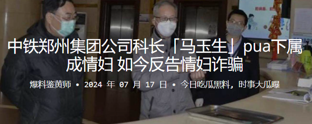 中铁郑州集团公司科长「马玉生」pua下属成情妇，如今反告情妇诈骗封面图