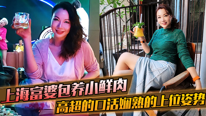 上海富婆包养小鲜肉，高超的口活，和娴熟的上位姿势，要把小哥的精榨干封面图