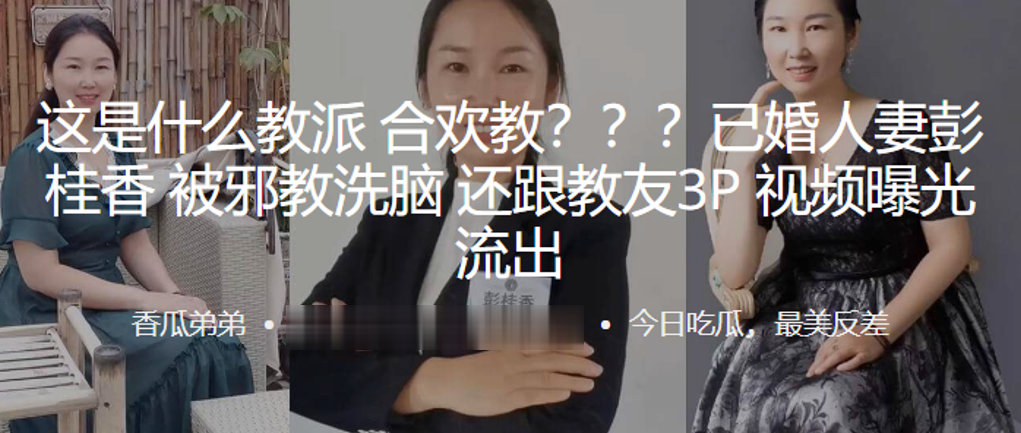 这是什么教派合欢教？？？已婚人妻“彭桂香”被邪教洗脑，还跟教友3P视频曝光流出封面图