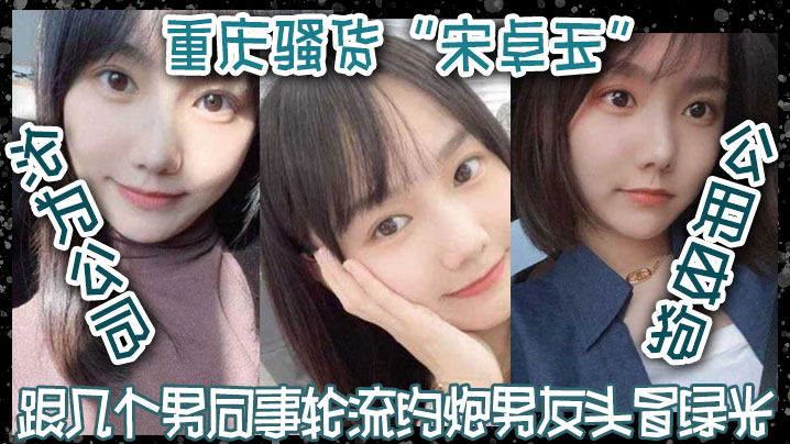 重庆骚货“宋卓玉”沦为公司公用母狗，跟几个男同事轮流约炮，男友头冒绿光！封面图