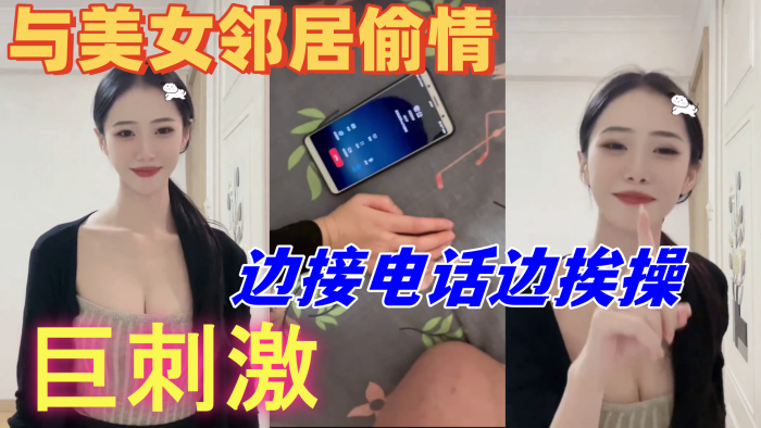 与美女邻居偷情的时候她老公打电话查岗，边接电话边挨操，巨刺激封面图