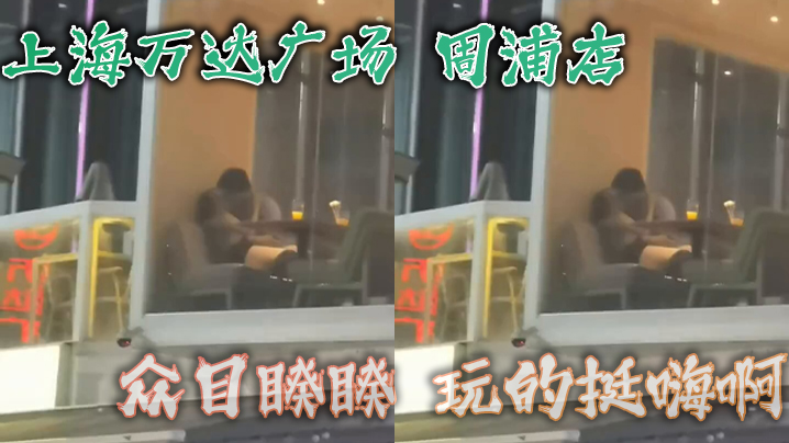 上海万达广场，周浦店，众目睽睽，玩的挺嗨啊，看这腿，女的不会差封面图