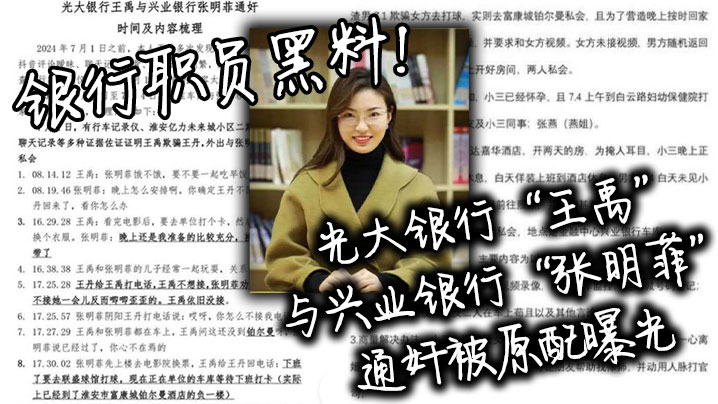 银行职员黑料！光大银行“王禹”与兴业银行“张明菲”通奸被原配曝光封面图