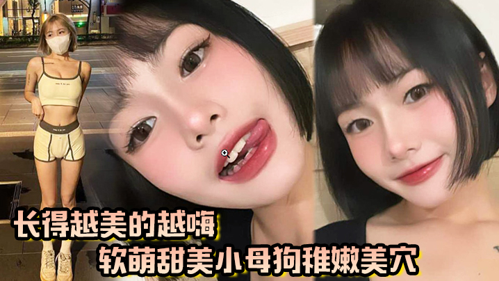 长得越美玩的越嗨，软萌甜美小母狗稚嫩美穴被我大肉棒填满了封面图