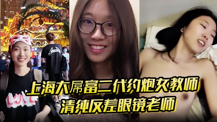 上海大屌富二代约炮女教师 清纯反差眼镜老师主动骑上去直至内射 快感爆棚封面图