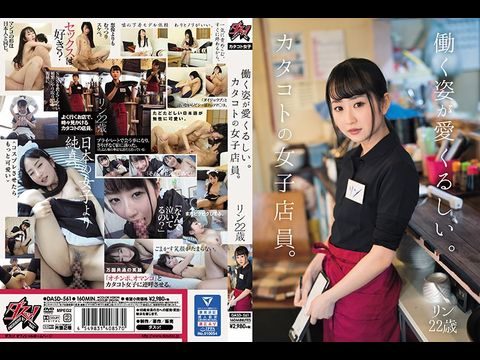 DASD561働く姿が愛くるしい。カタコトの女子店員。リン22歳.封面图