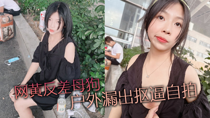 网黄反差母狗 户外漏出抠逼自拍封面图