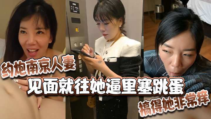 约炮南京人妻，见面就往她逼里塞跳蛋，搞得她非常痒封面图