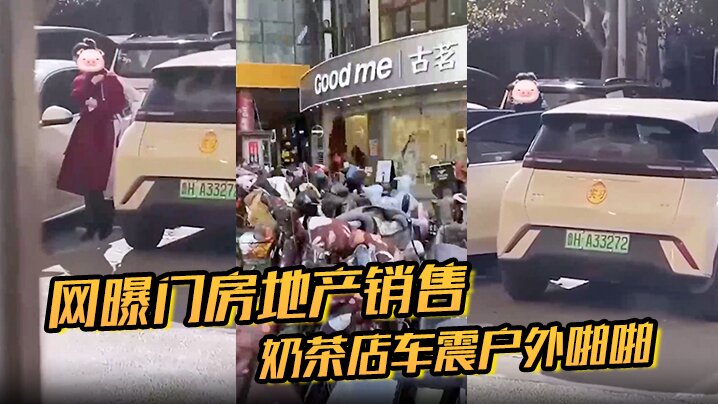 网曝门房地产销售奶茶店车震户外啪啪封面图