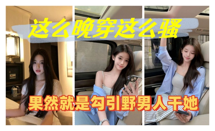 这么晚穿这么骚，果然就是勾引野男人干她封面图